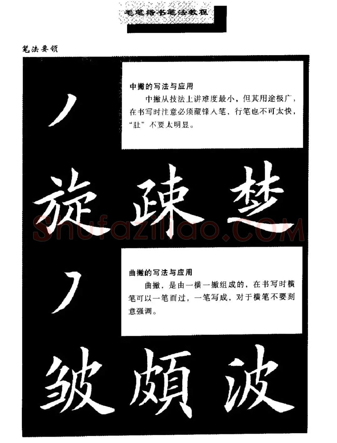 田英章楷书字帖《毛笔楷书笔法教程》 | 软笔楷书字帖