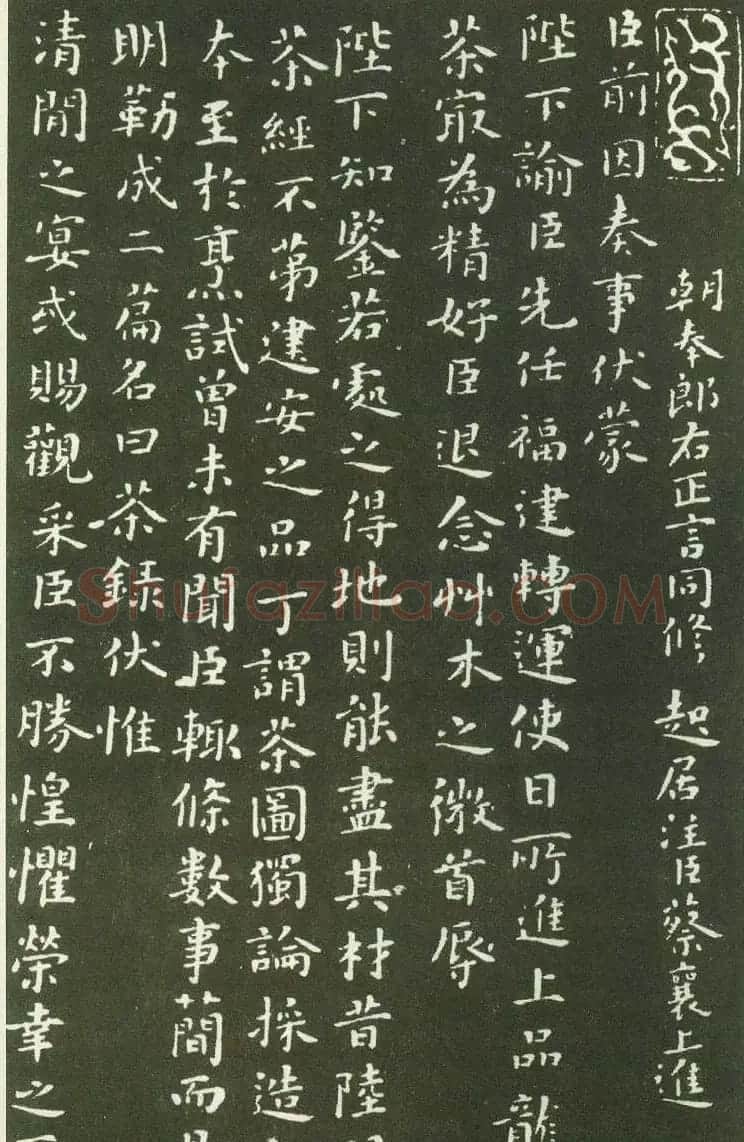 北宋蔡襄楷书碑帖欣赏《茶录》 | 软笔书法作品