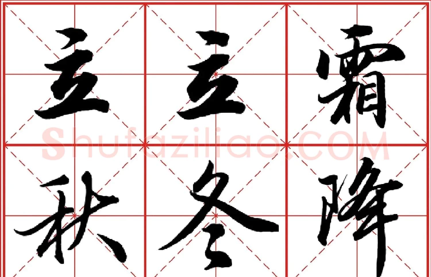 行书字帖《田英章书法落款常用词语》米格版 | 毛笔行书字帖