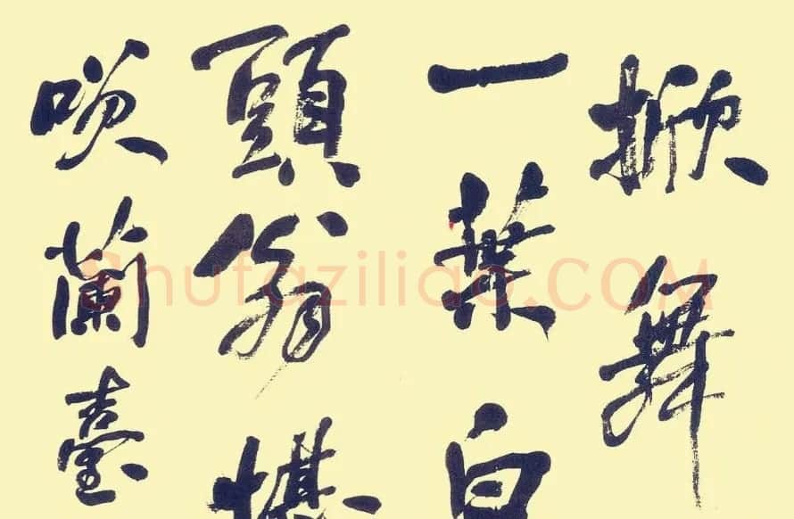 何绍基行书册页欣赏《苏东坡词》 | 名家书法作品精选