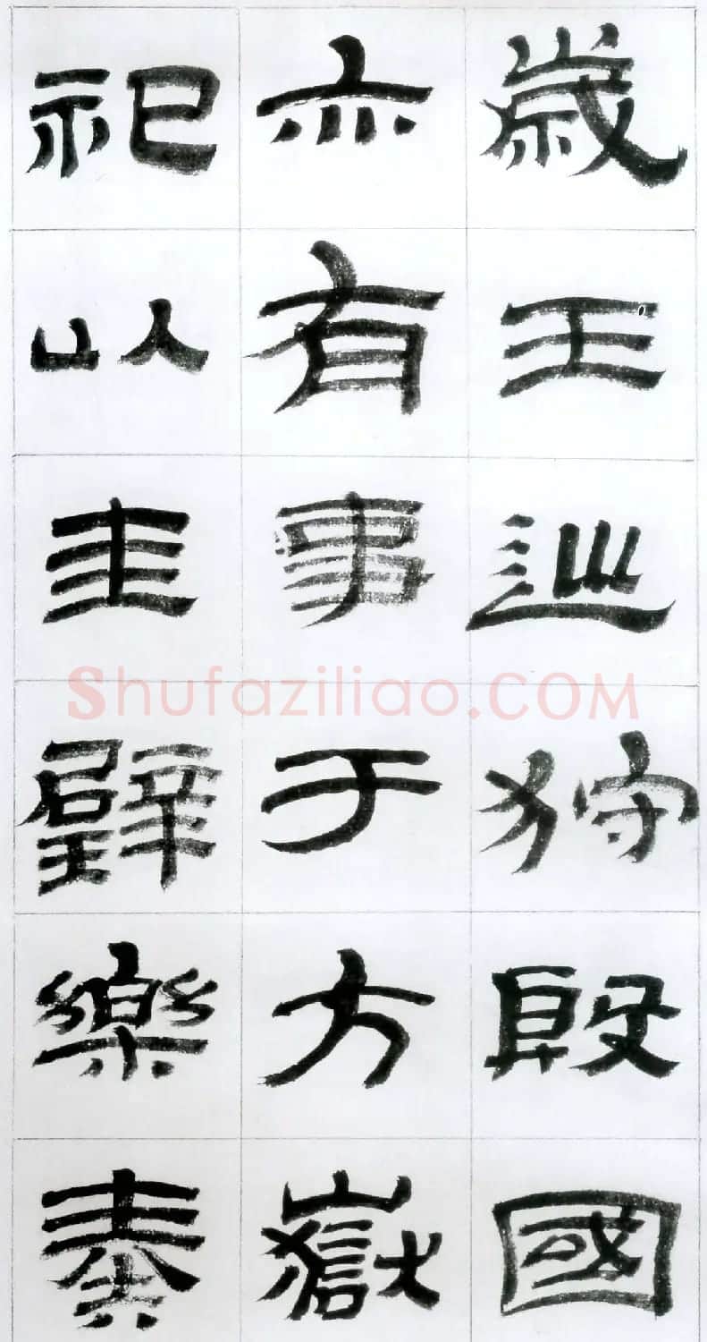 金农隶书字帖欣赏临华山碑 | 软笔隶书字帖
