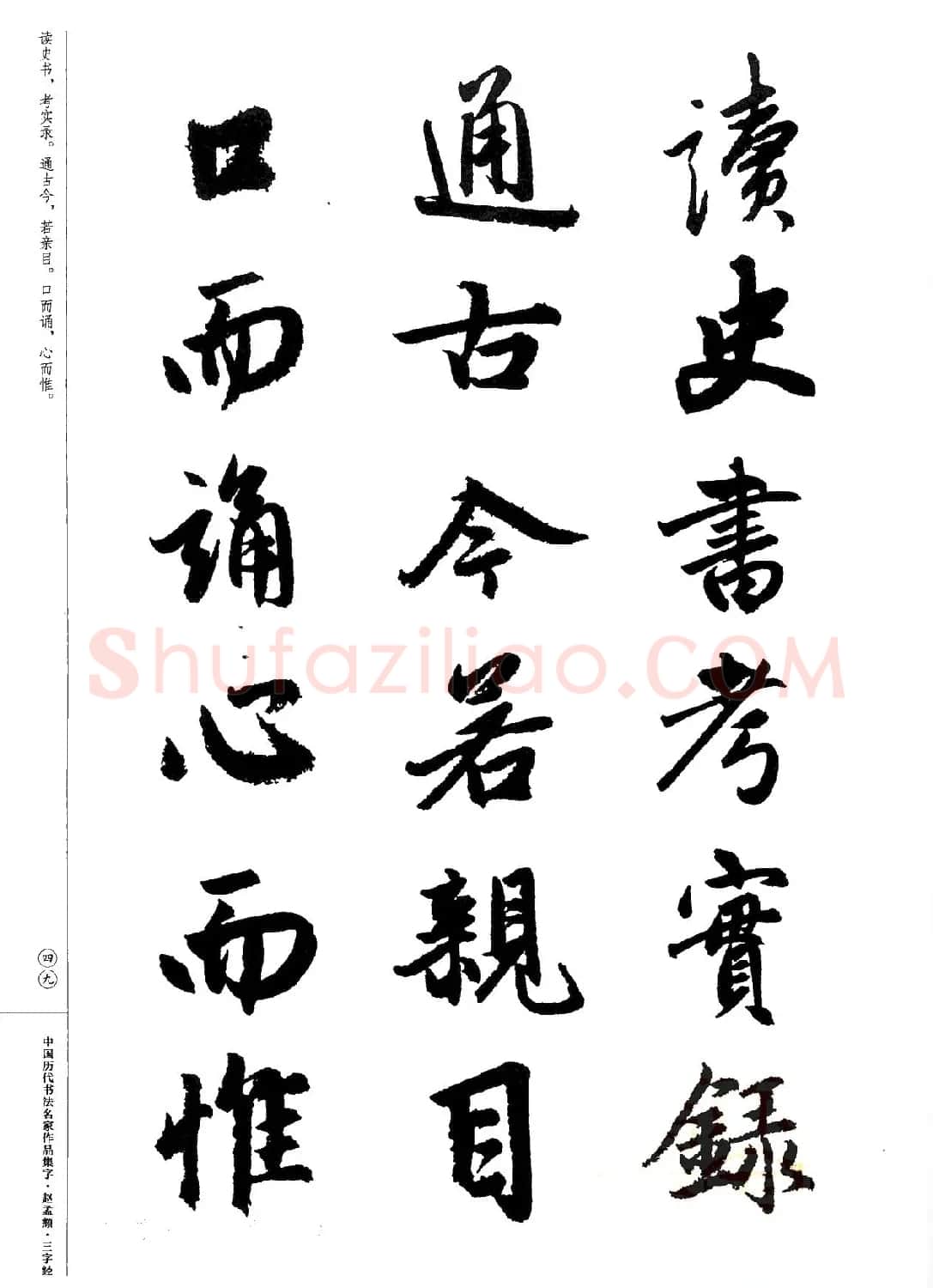 赵孟頫书法集字《三字经》 | 软笔行书字帖