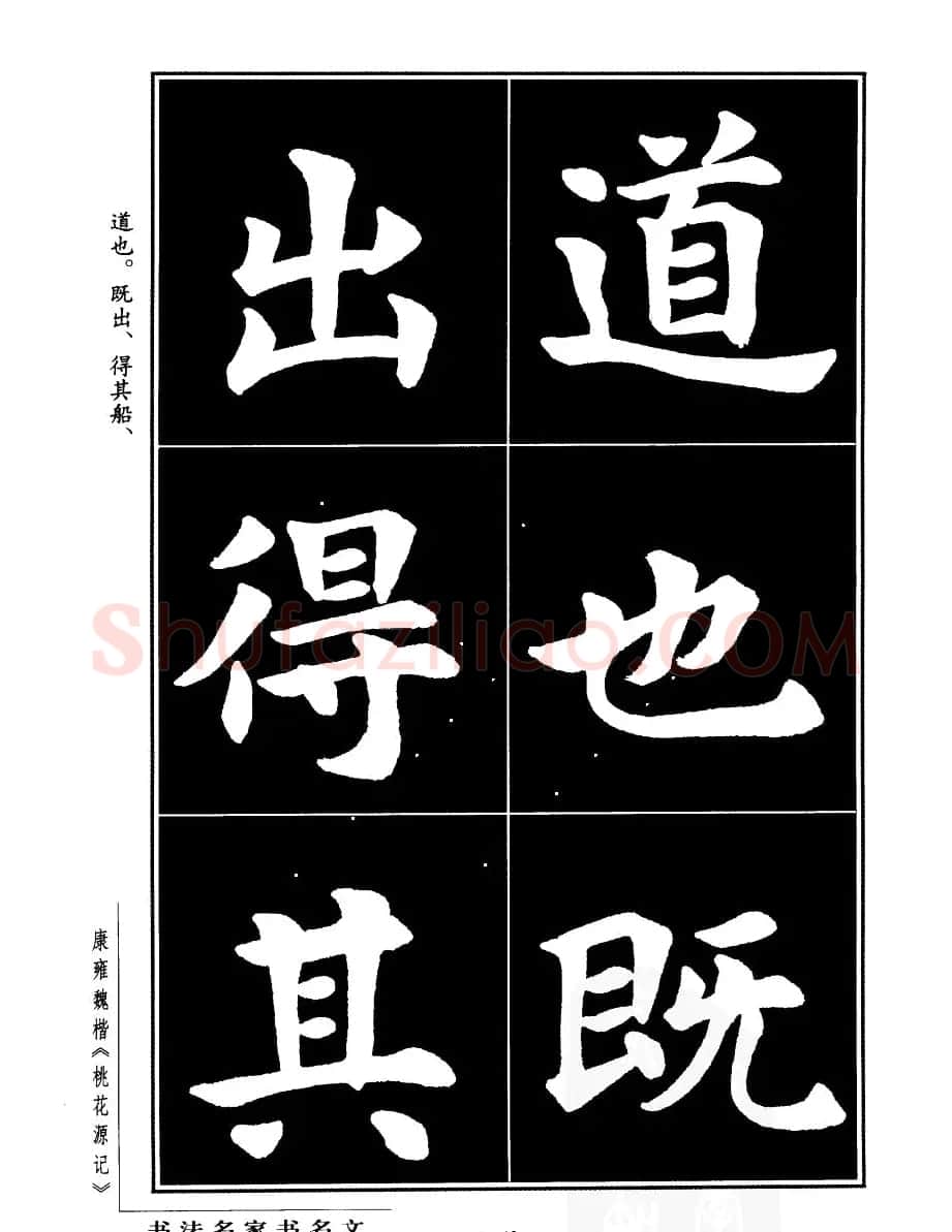 康雍魏楷书法欣赏《桃花源记》 | 软笔楷书字帖