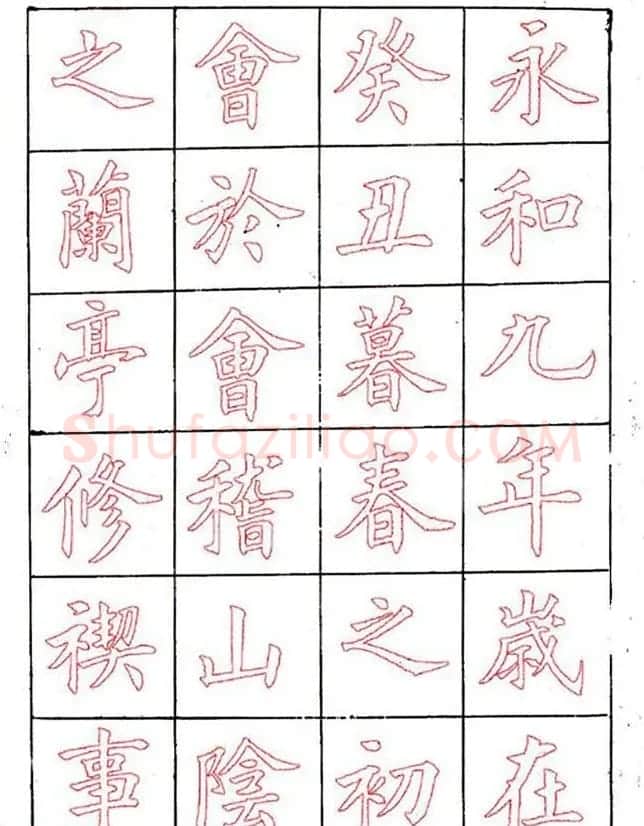 廖蕴玉楷书描红范本《兰亭集序》 | 兰亭集序