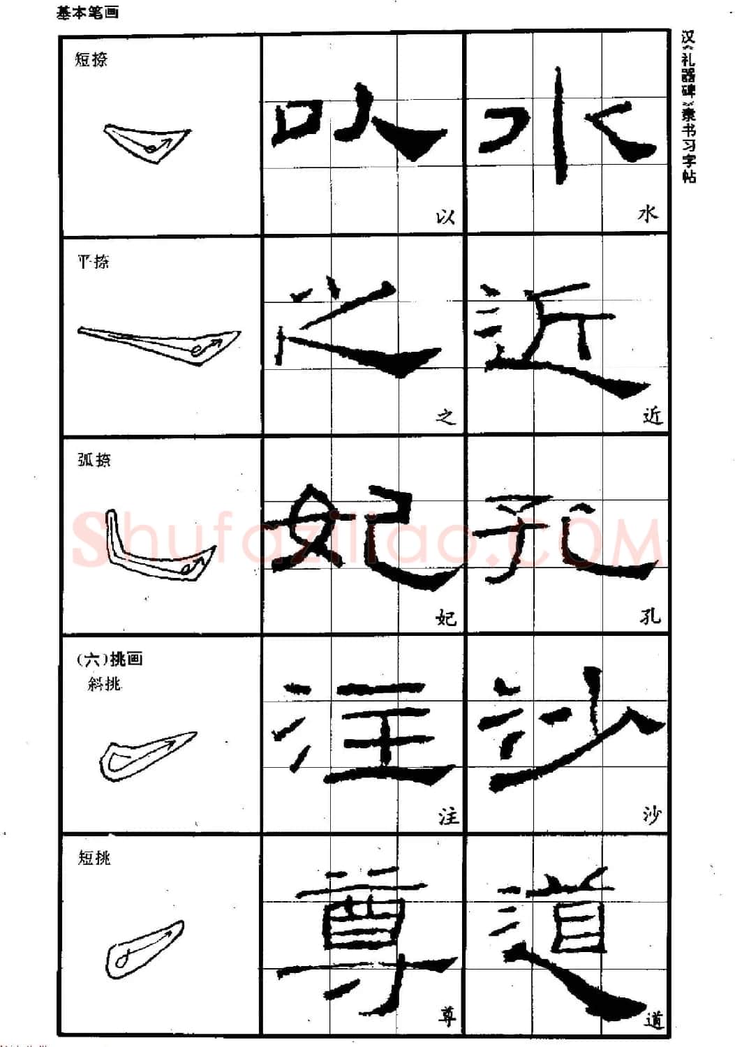 书法教材《汉礼器碑隶书习字帖》 | 软笔隶书字帖