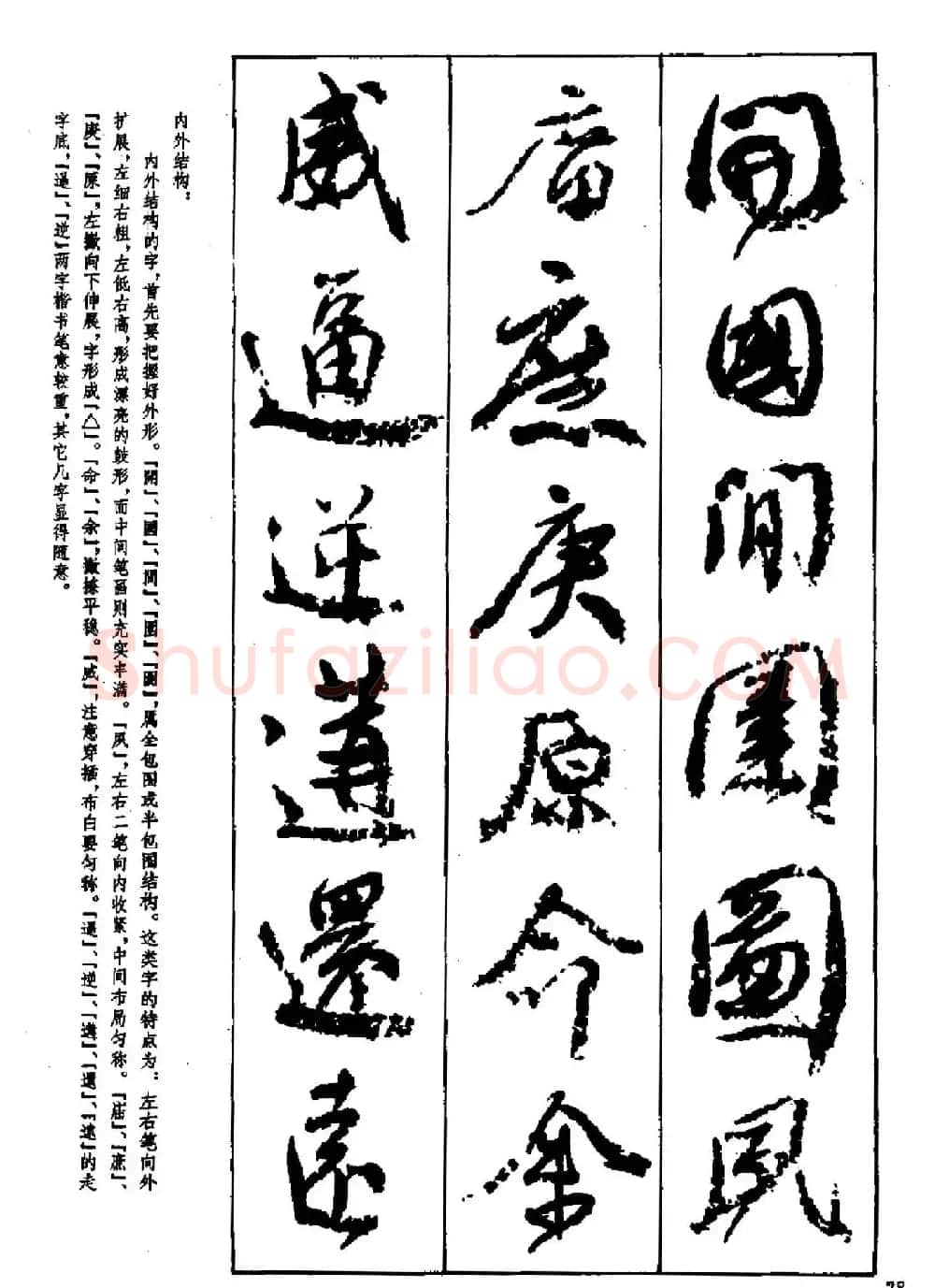行书技法字帖《唐颜真卿祭侄文稿及其笔法》 | 毛笔行书字帖