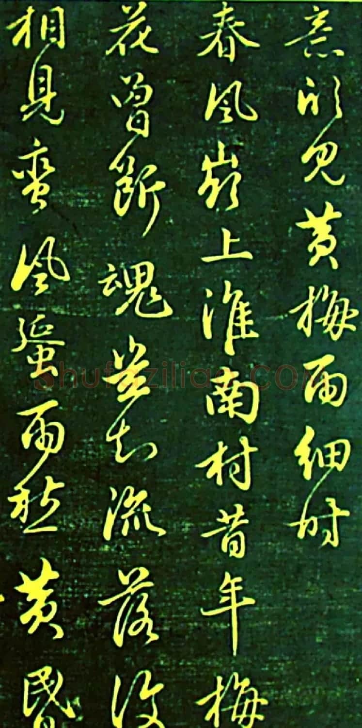 赵孟頫书帖《再和杨公济梅花十绝》 | 书法名家作品欣赏