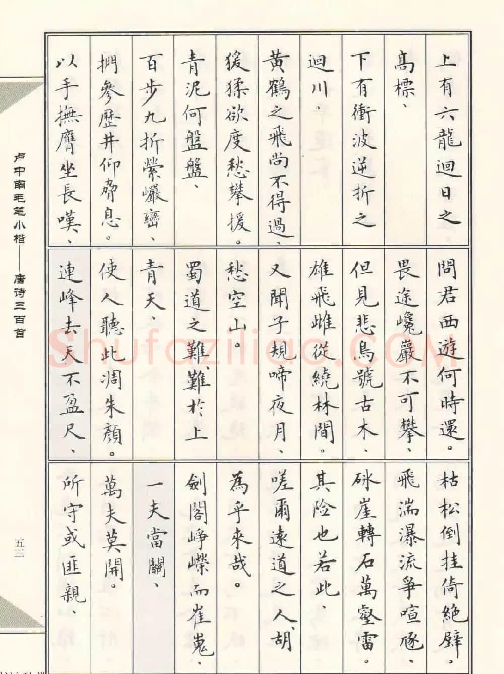 卢中南毛笔小楷字帖欣赏《唐诗三百首》 | 毛笔楷书字帖