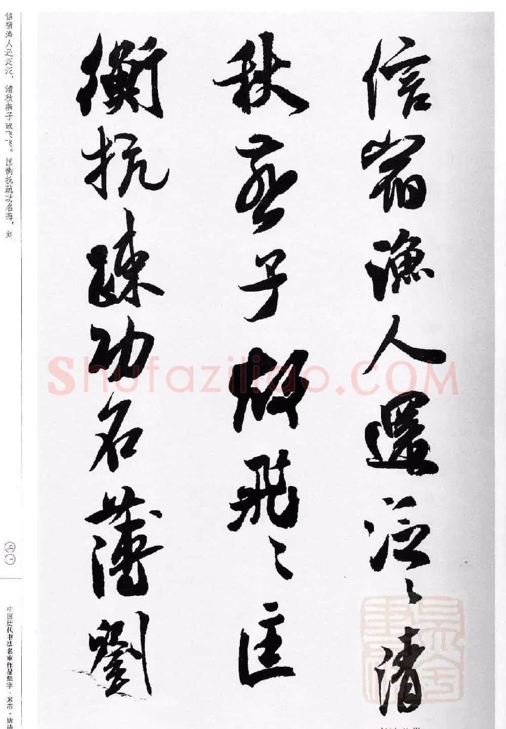 米芾行书集字唐诗27首 | 软笔书法作品