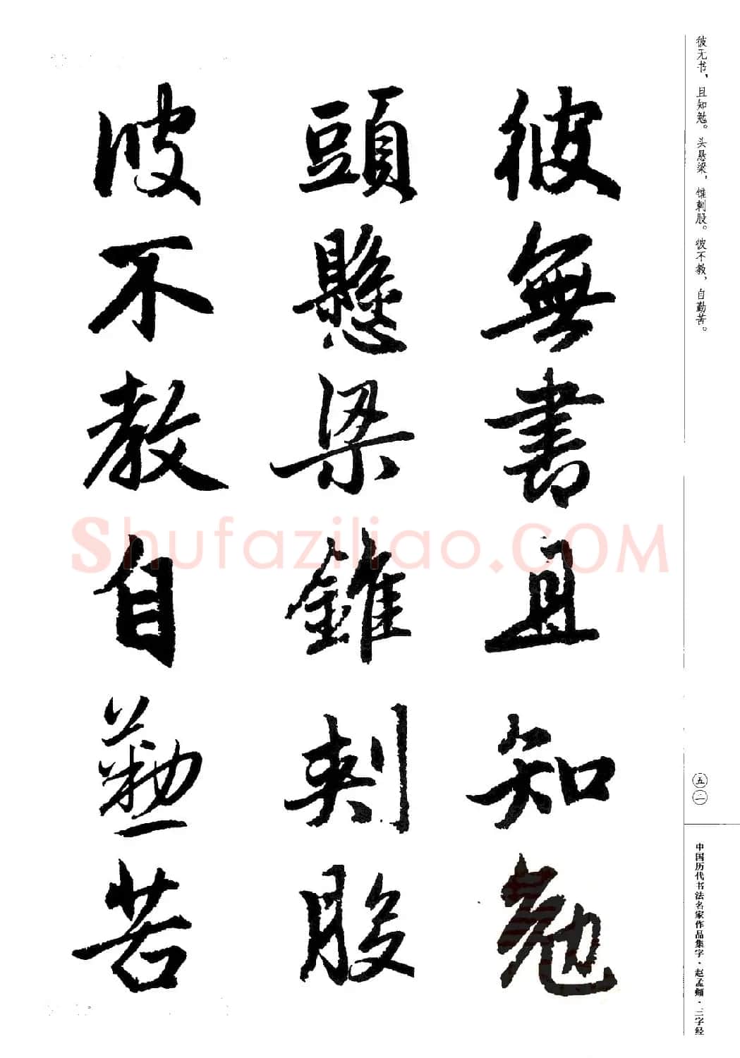 赵孟頫书法集字《三字经》 | 软笔行书字帖