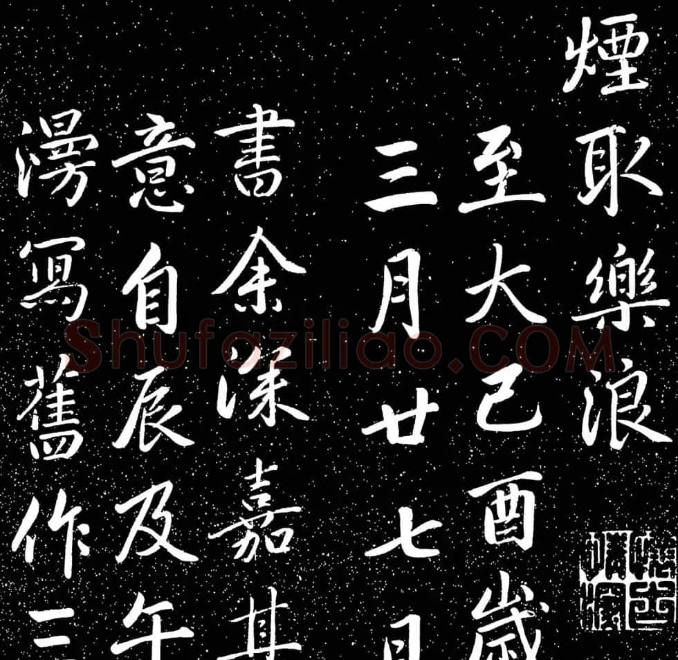 赵子昂行书字帖《清华斋赵帖》 | 书法名家作品鉴赏