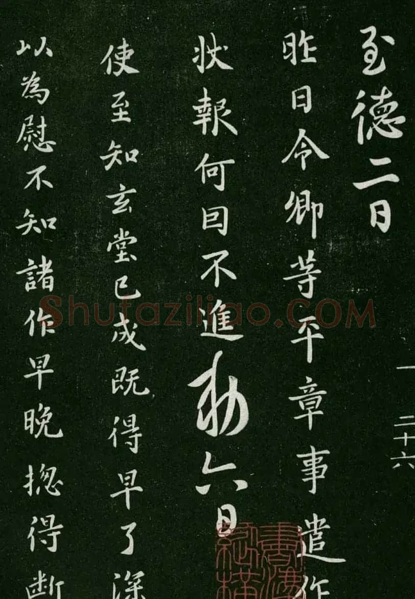 淳化阁帖(明肃府本)卷一:历代帝王法帖第一 | 书法碑帖