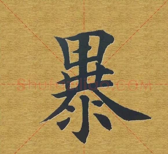 田英章楷书单字库--书法字典 | 软笔楷书字帖