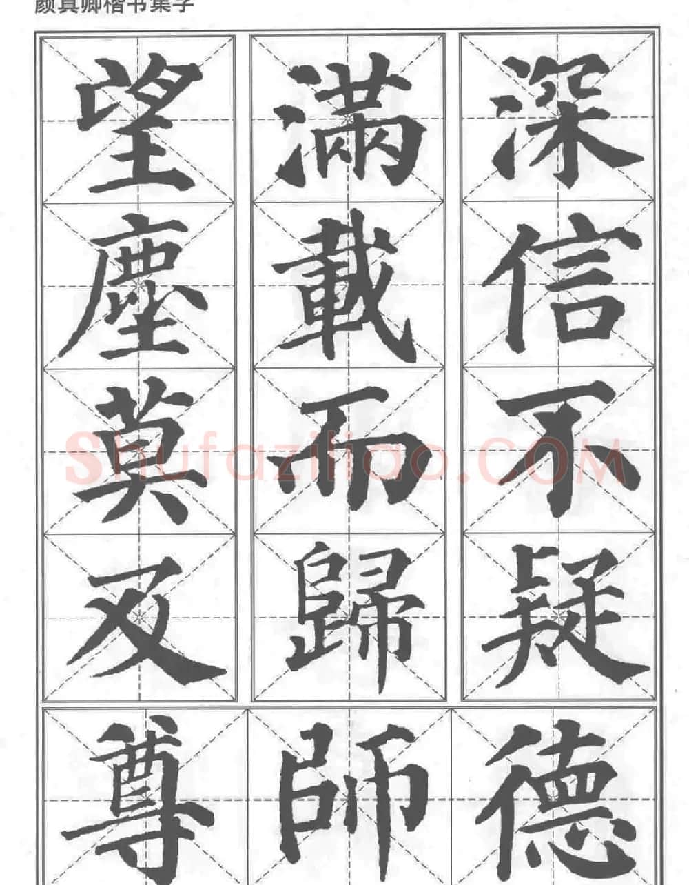 《颜真卿楷书习字帖》全书扫描版 | 毛笔楷书字帖
