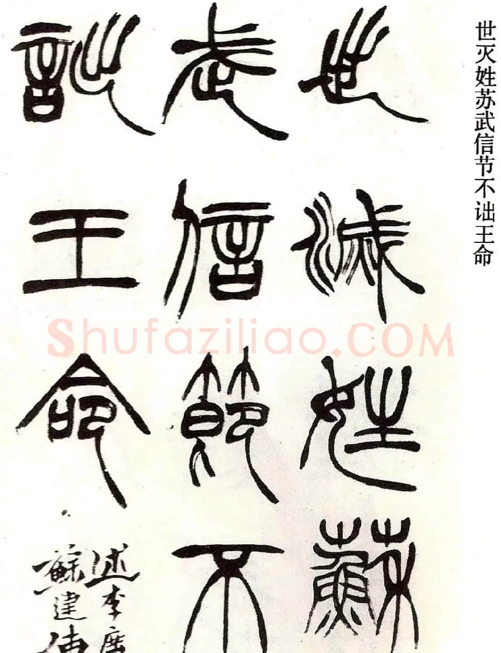 清代徐三庚字帖《篆书册》 | 软笔篆书字帖