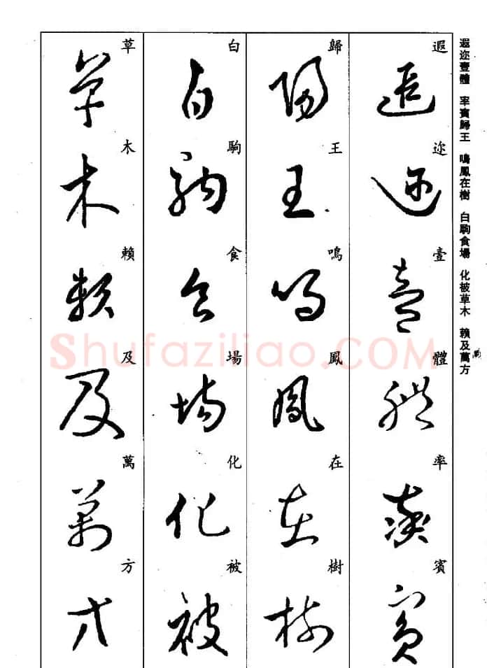 王羲之草书字帖欣赏《集字千字文》 | 毛笔草书字帖