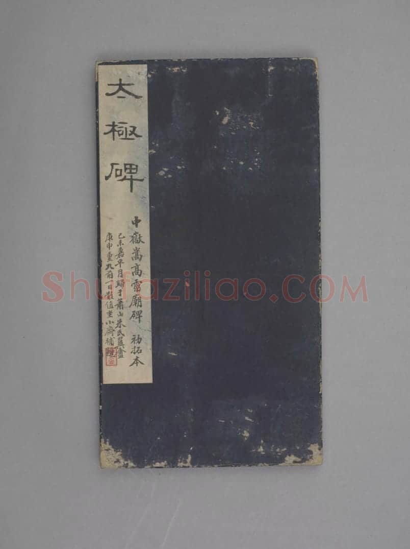 嵩高灵庙碑 | 故宫铭刻类藏品