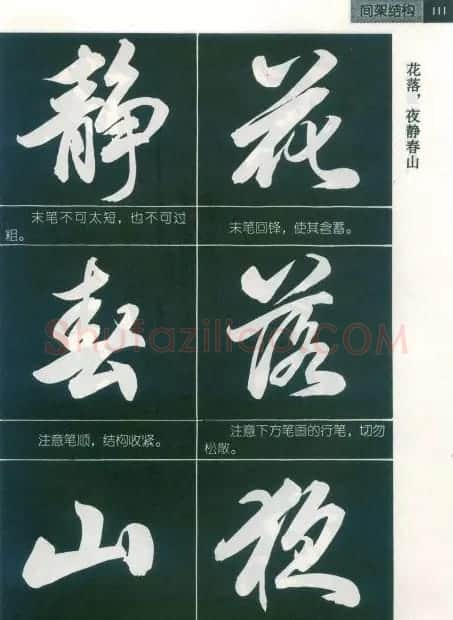 田英章字帖欣赏《毛笔行书笔法教程》2 | 软笔行书字帖
