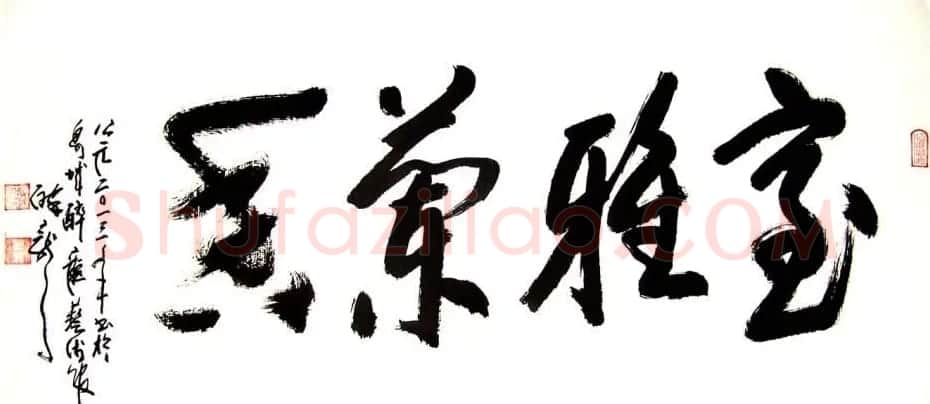 龙连航书法行草榜书作品 | 书法作品鉴赏