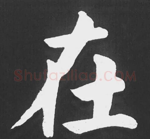 赵孟頫行楷书法《五柳传》手机版单字帖 | 软笔楷书字帖