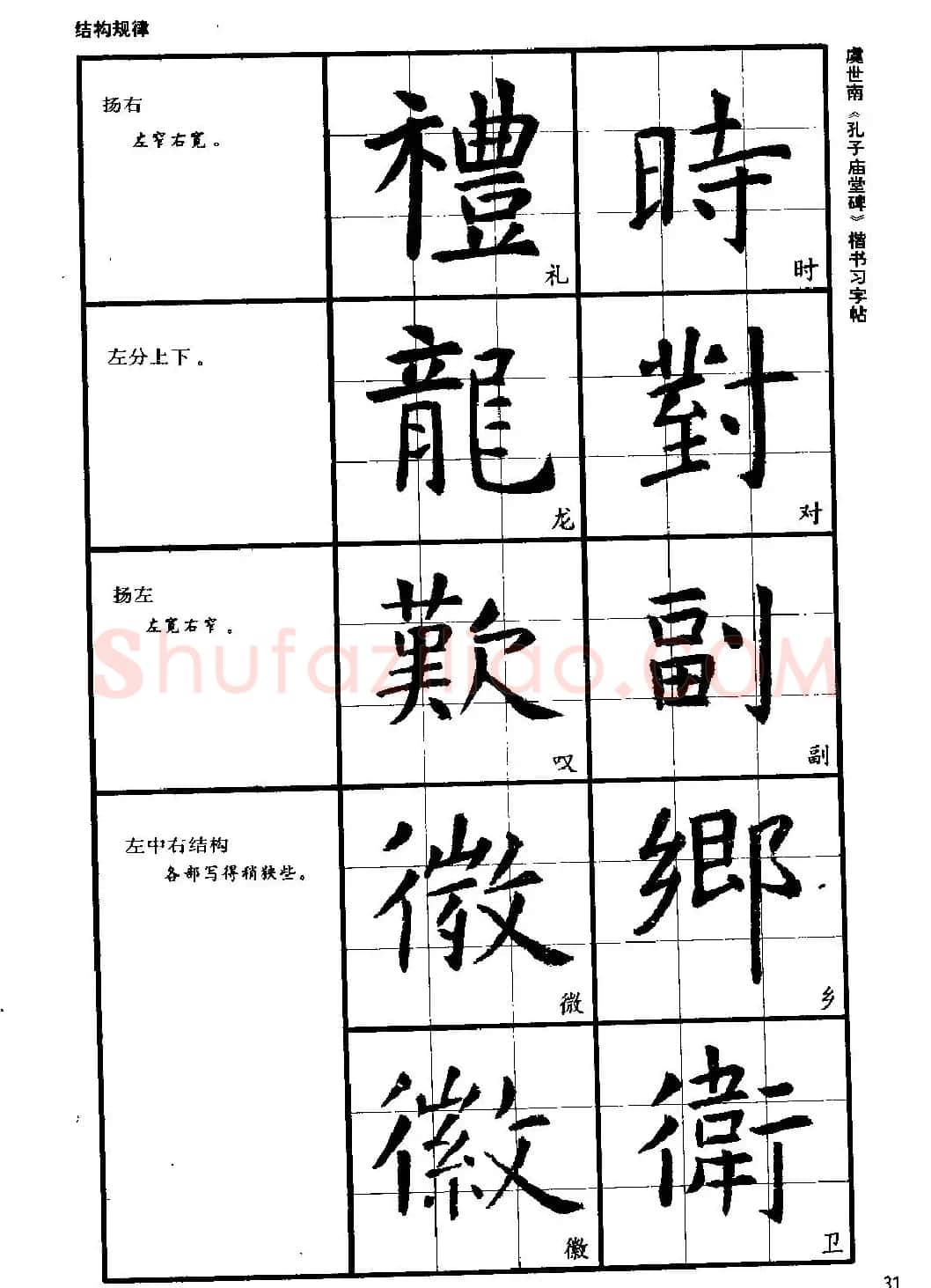 虞世南《孔子庙堂碑》楷书习字帖 | 毛笔楷书字帖