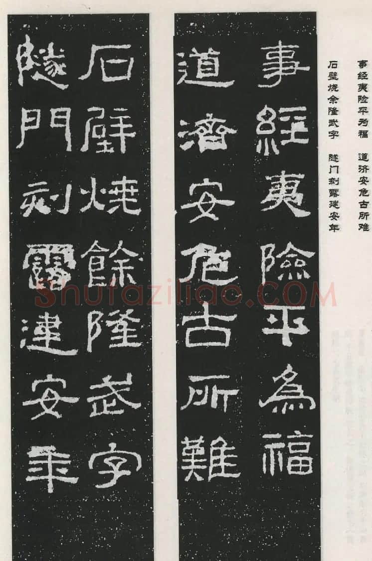 东汉隶书欣赏《西狭颂》集字对联40副 | 名家书法作品赏析