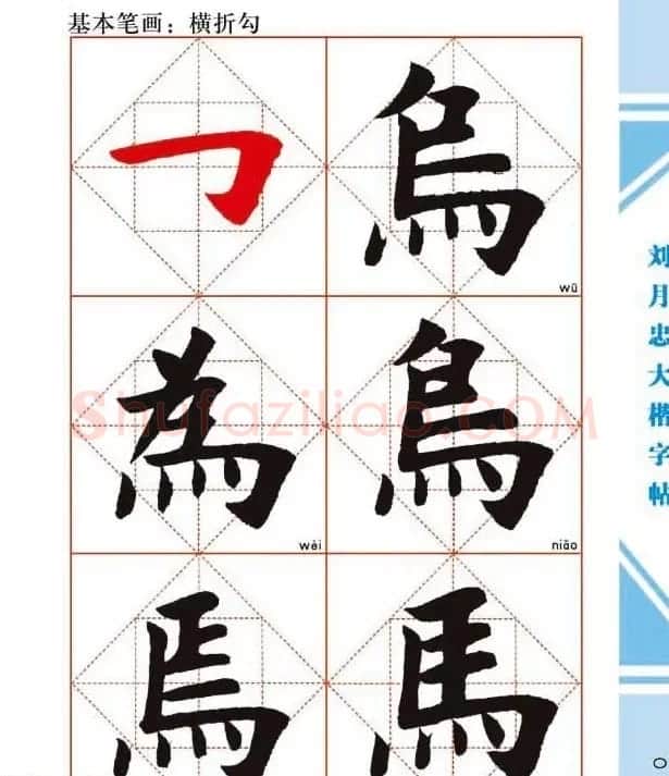 《刘月忠大楷字帖》三方格练字本 | 软笔楷书字帖