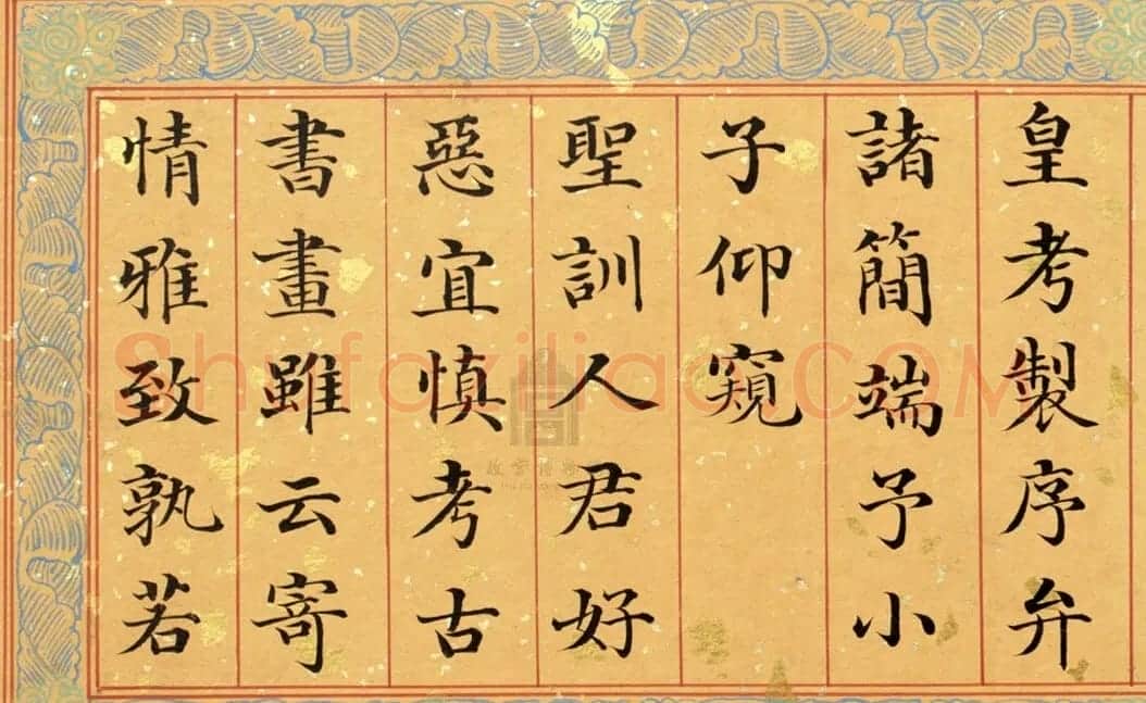 清代姚文田楷书《御制秘殿珠林石渠宝笈三编序》 | 书法名家作品欣赏