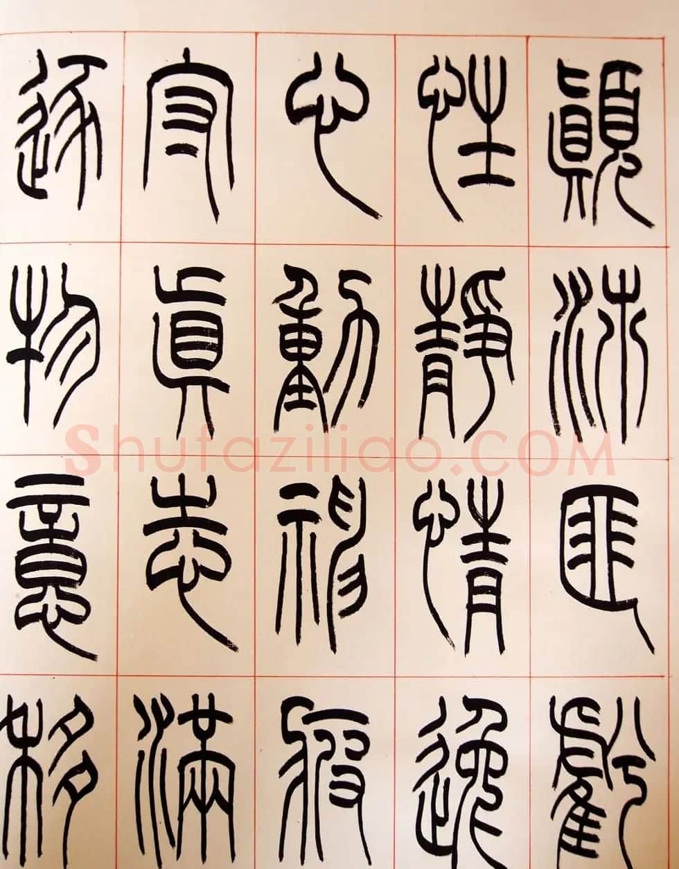 重庆书协副主席毛锡雄篆书千字文 | 软笔篆书字帖
