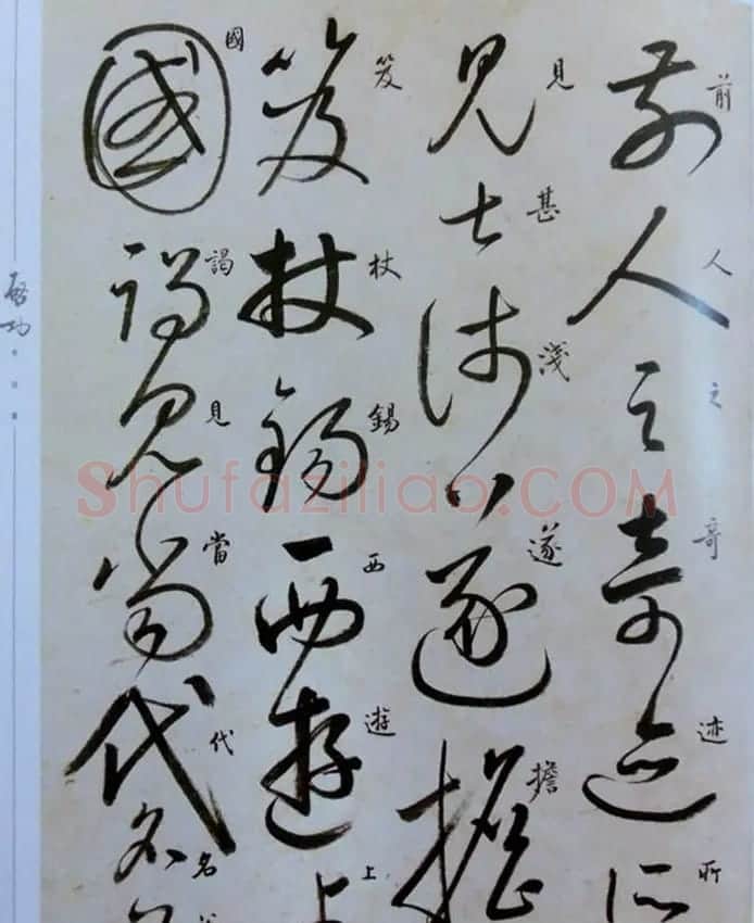 启功草书临唐怀素自叙帖 | 软笔草书字帖