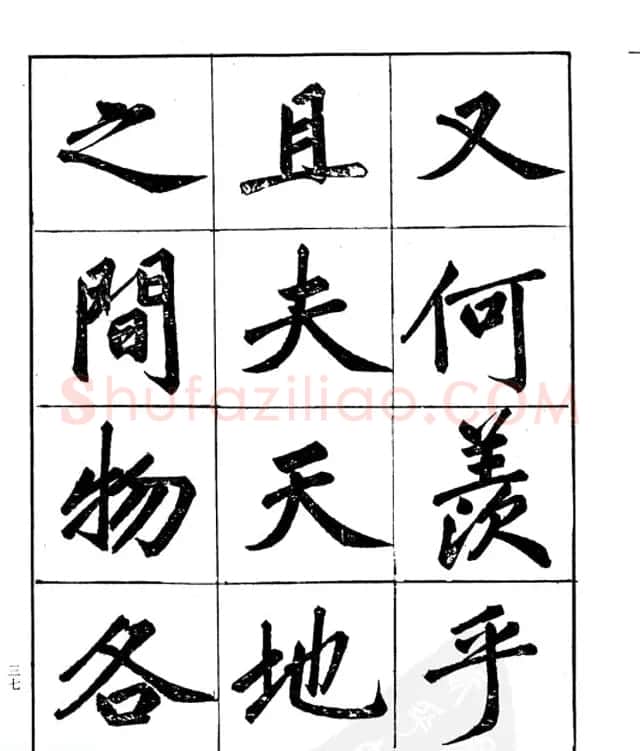 楷书字帖欣赏《汪道全书赤壁赋》 | 毛笔楷书字帖