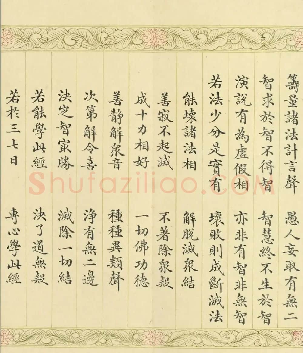 索绰络·德保楷书《佛说如来智印经》册 | 书法作品鉴赏