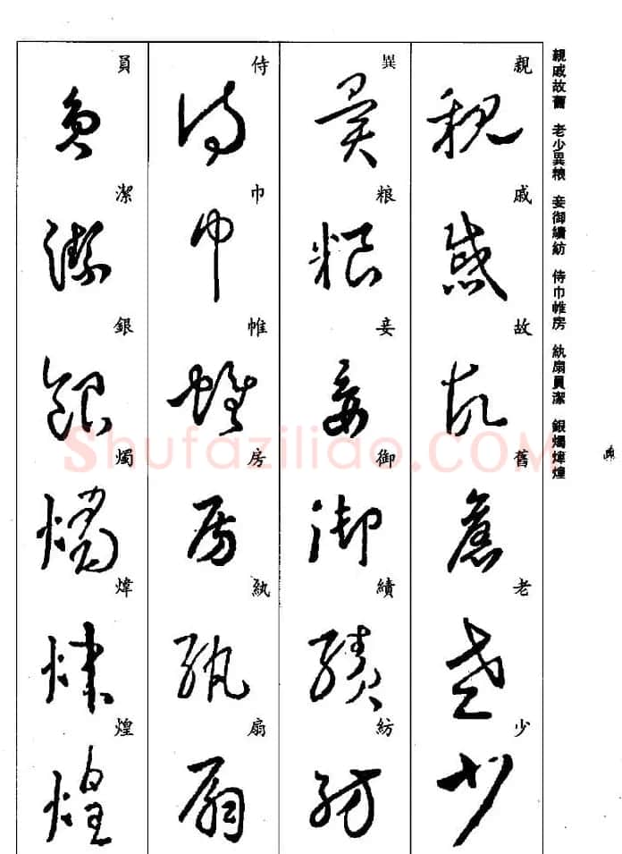 王羲之草书字帖欣赏《集字千字文》 | 毛笔草书字帖