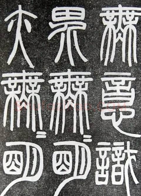 邓石如篆书扬州大明寺《心经》碑 | 书法碑帖