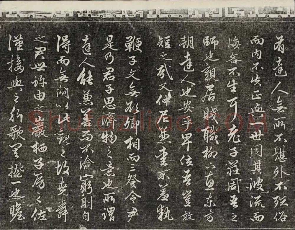 御刻三希堂石渠宝笈法帖第十九册赵孟頫字帖 | 书法碑帖
