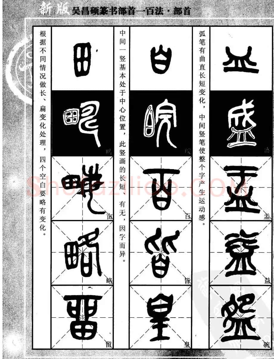 书法教程字帖欣赏《吴昌硕篆书部首一百法》 | 软笔篆书字帖