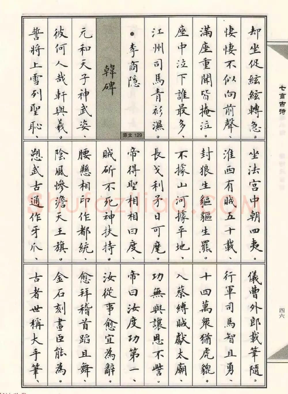 卢中南毛笔小楷字帖欣赏《唐诗三百首》 | 毛笔楷书字帖