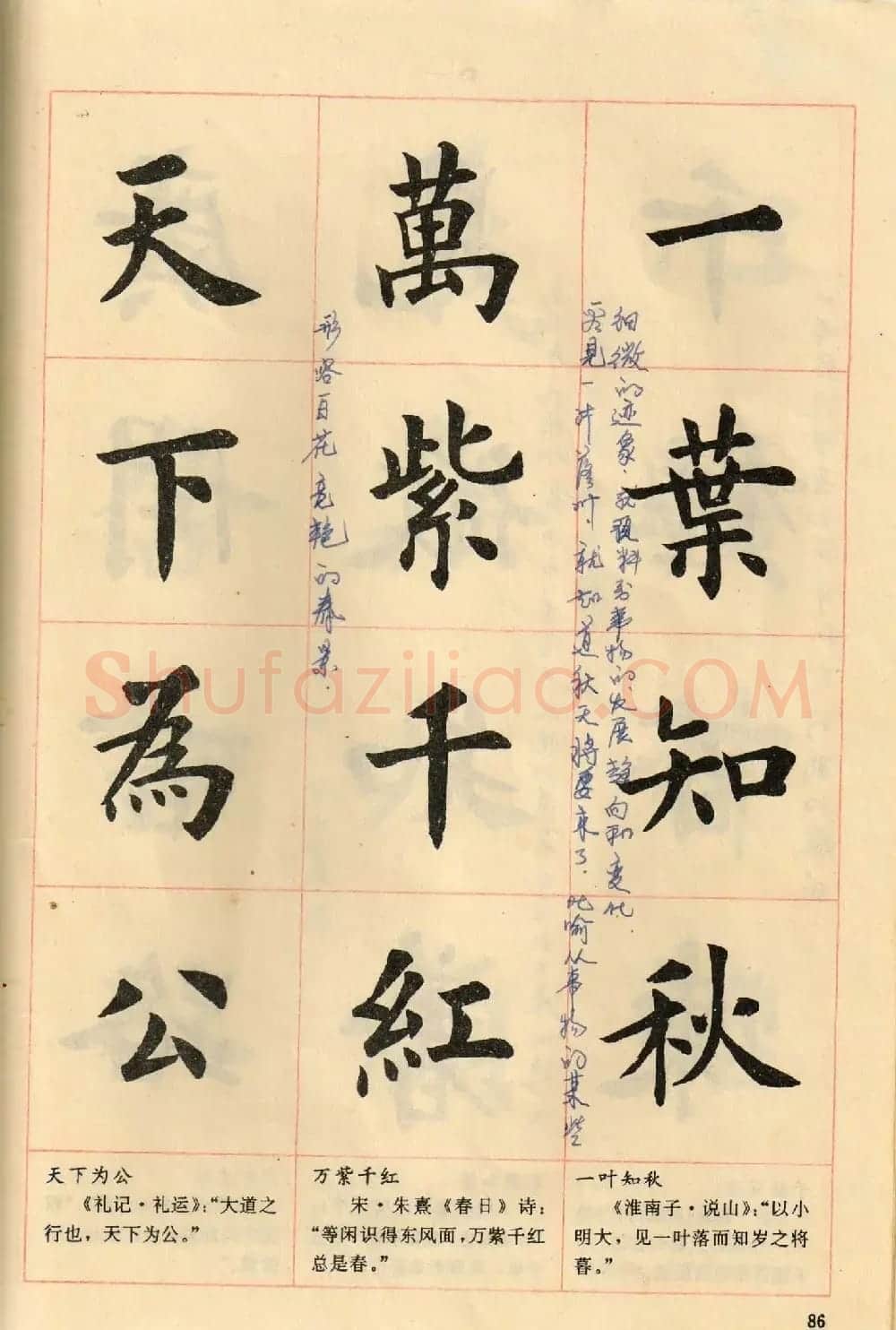 卢中南毛笔楷书字帖《中国成语300句》大图 | 软笔楷书字帖