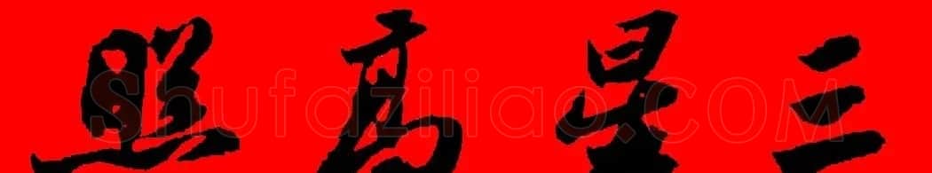 苏轼行书集字春联19副 | 名家书法作品赏析
