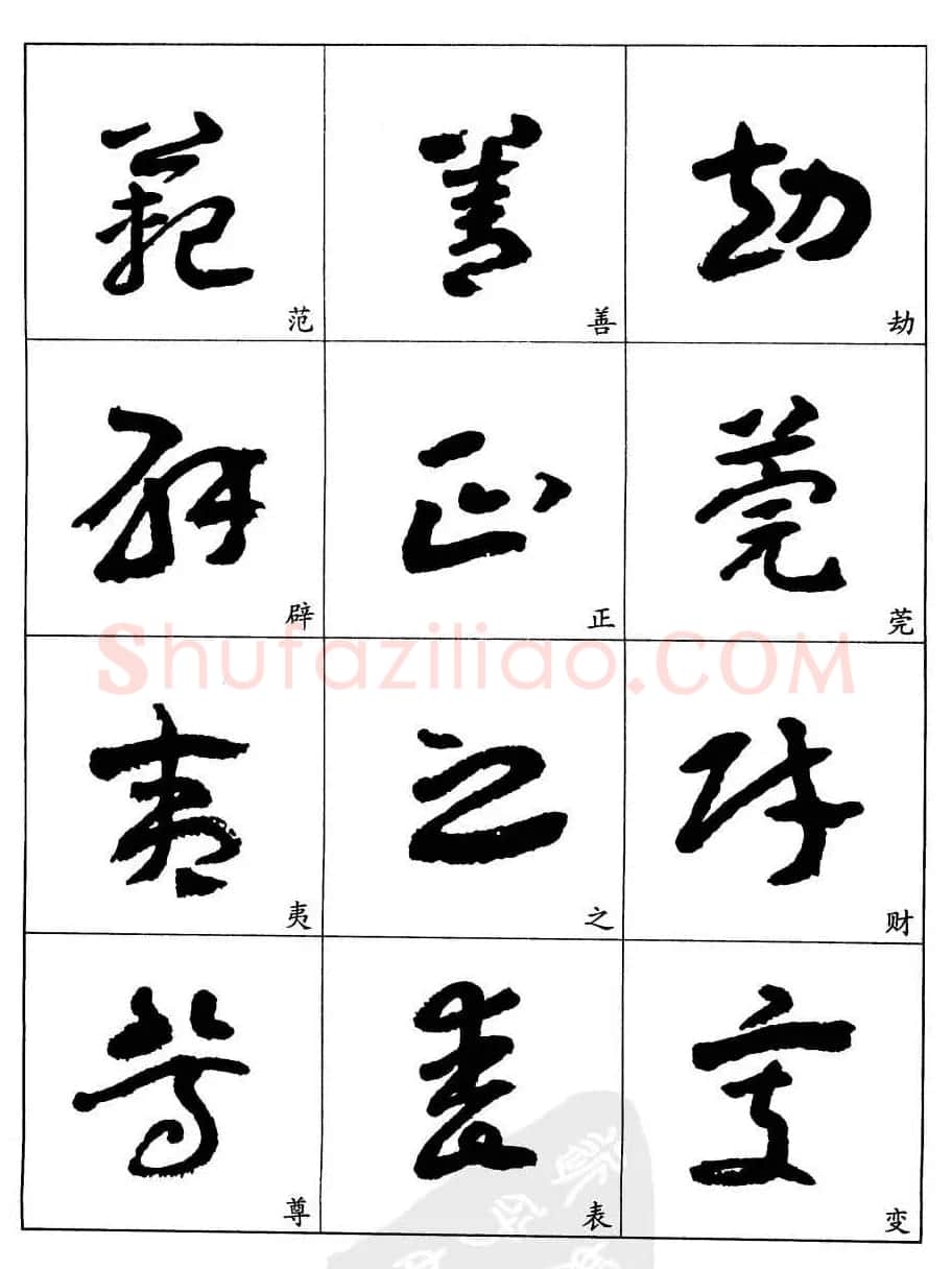 20世纪中国杰出书法家王蘧常章草字帖 | 软笔草书字帖