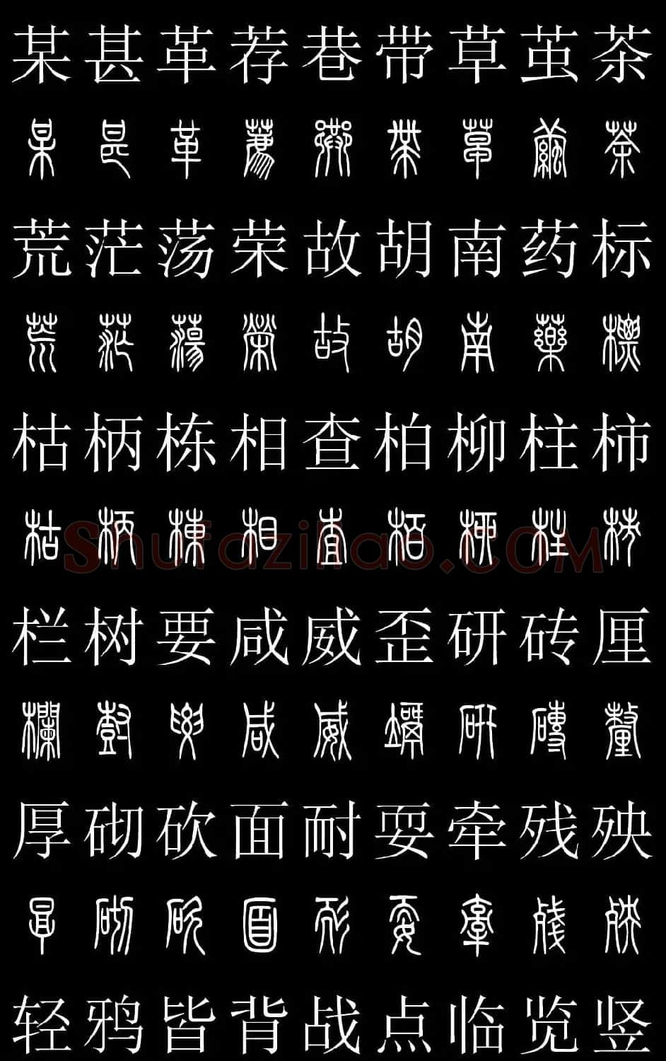 篆书字典《篆体对照2500字》高清版 | 软笔篆书字帖