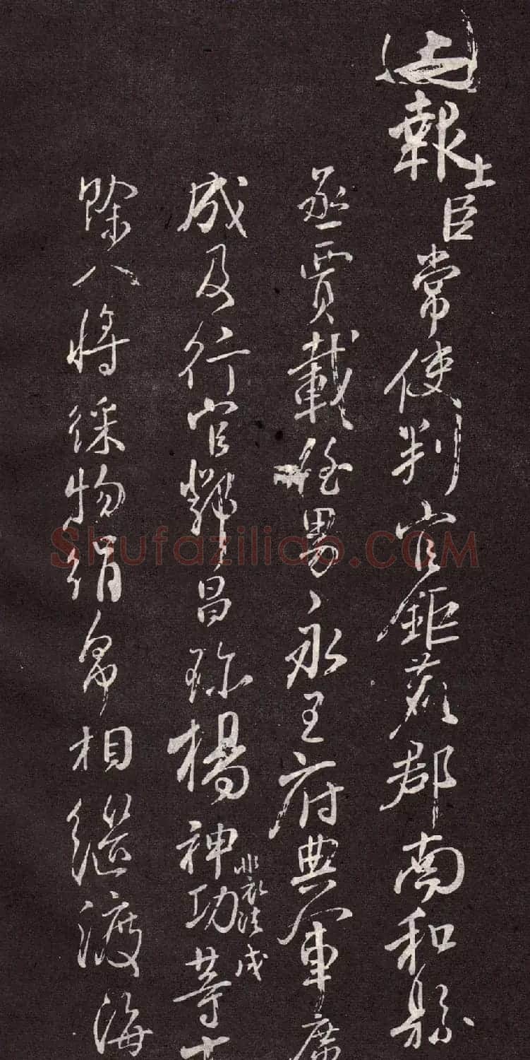 颜真卿行书欣赏《颜鲁公三表真迹》 | 软笔行书字帖