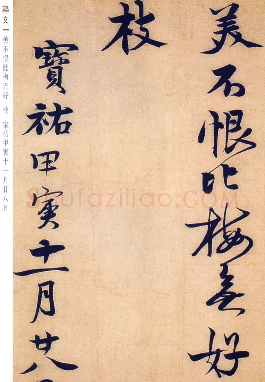 赵孟坚行书欣赏《自书诗五首卷》附跋 | 书法作品赏析