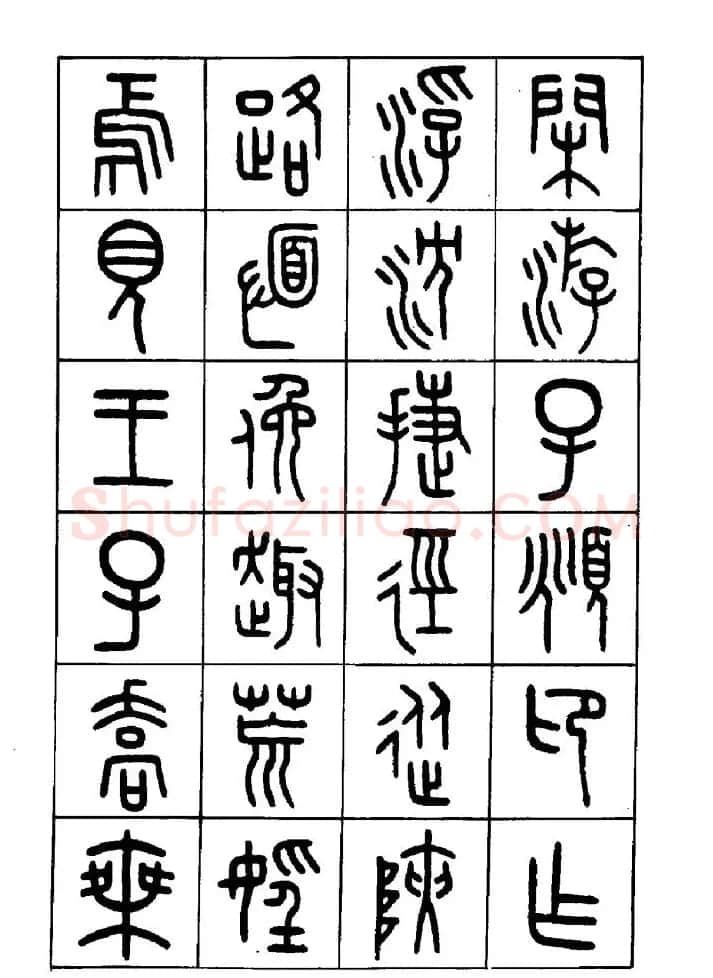王福庵篆书欣赏《近代王褆咏怀诗》 | 毛笔篆书字帖