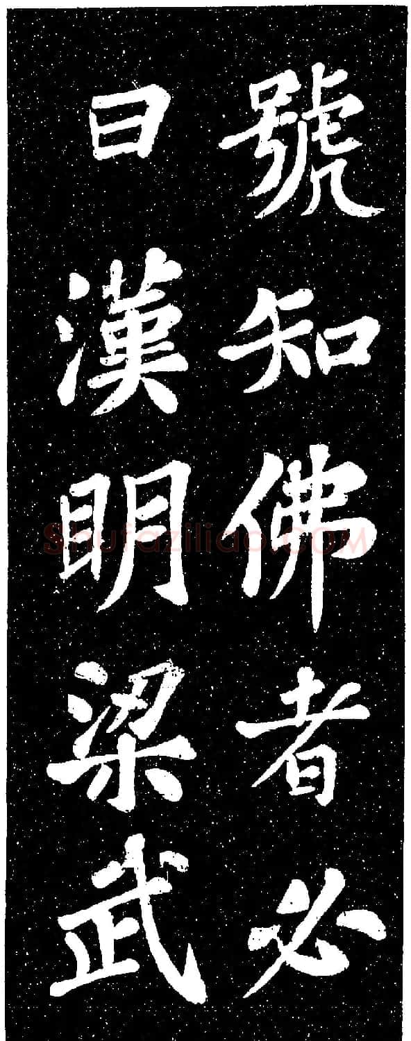 苏轼《山广利寺宸奎阁碑铭》 | 软笔书法作品