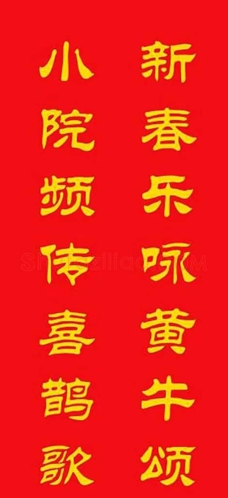 牛年专用隶书春联20副 | 名家书法作品赏析