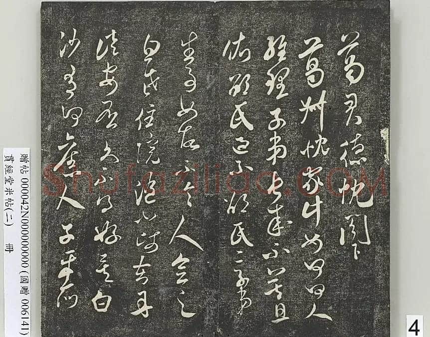 米芾草书《葛叔忱帖》 | 软笔书法作品