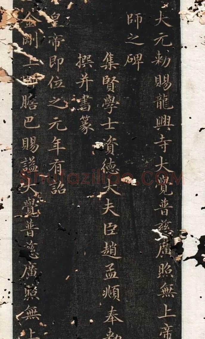 小楷上品《龙兴寺碑》赵孟頫胆巴碑拓本 | 名家书法作品精选
