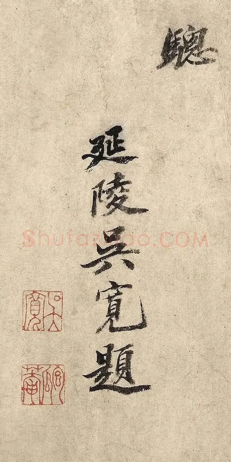 明代吴宽行楷书法题马戏图卷 | 毛笔书法作品
