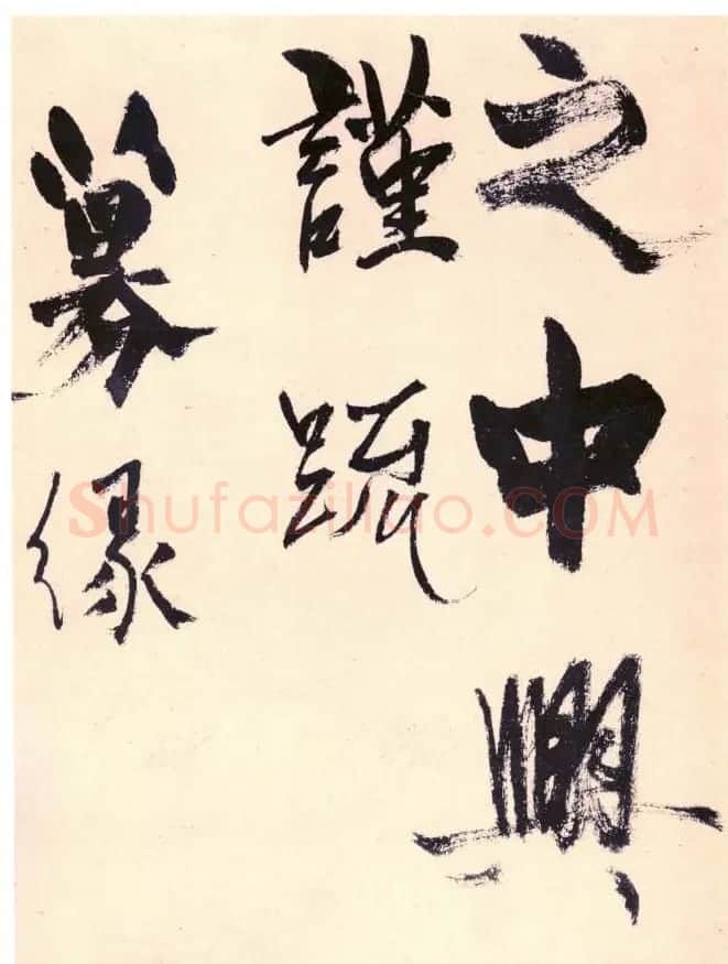杨维禎铁崖体书法《真镜庵募缘疏》 | 书法作品鉴赏